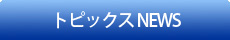 ニューストピックス