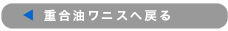 塗料用合成樹脂ワニスへ戻る