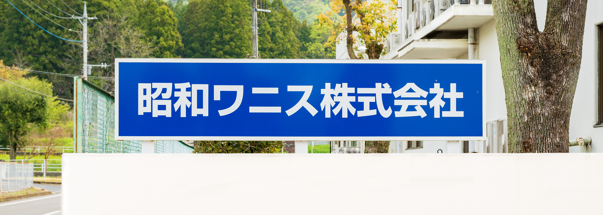 人とともに。<br />
いつも暮らしのそばに。