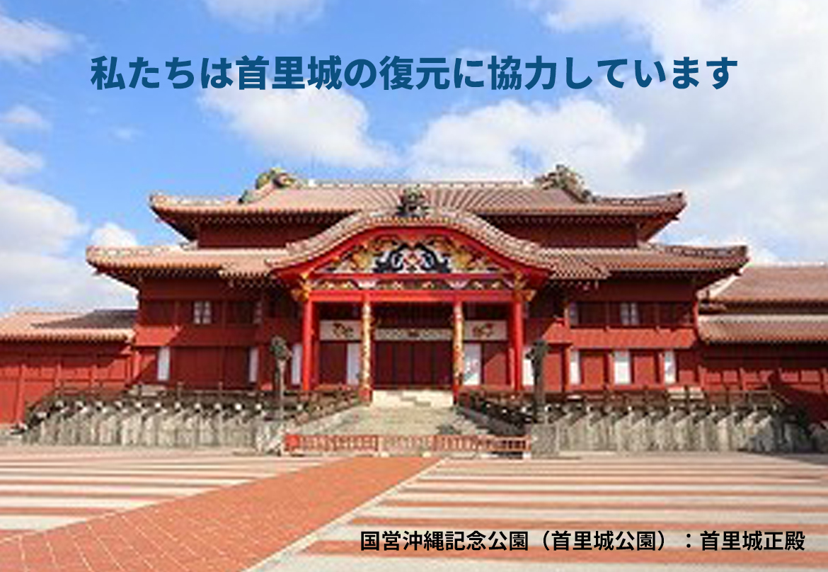 首里城の美しさを守る「天然由来ワニス」の復元支援